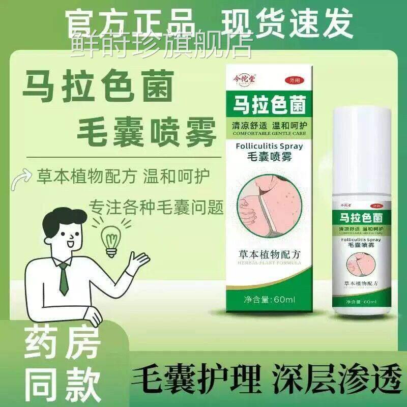 马拉色菌囊喷雾乳膏后背前胸毛头皮毛囊红肿舒缓深层清洁身体喷雾