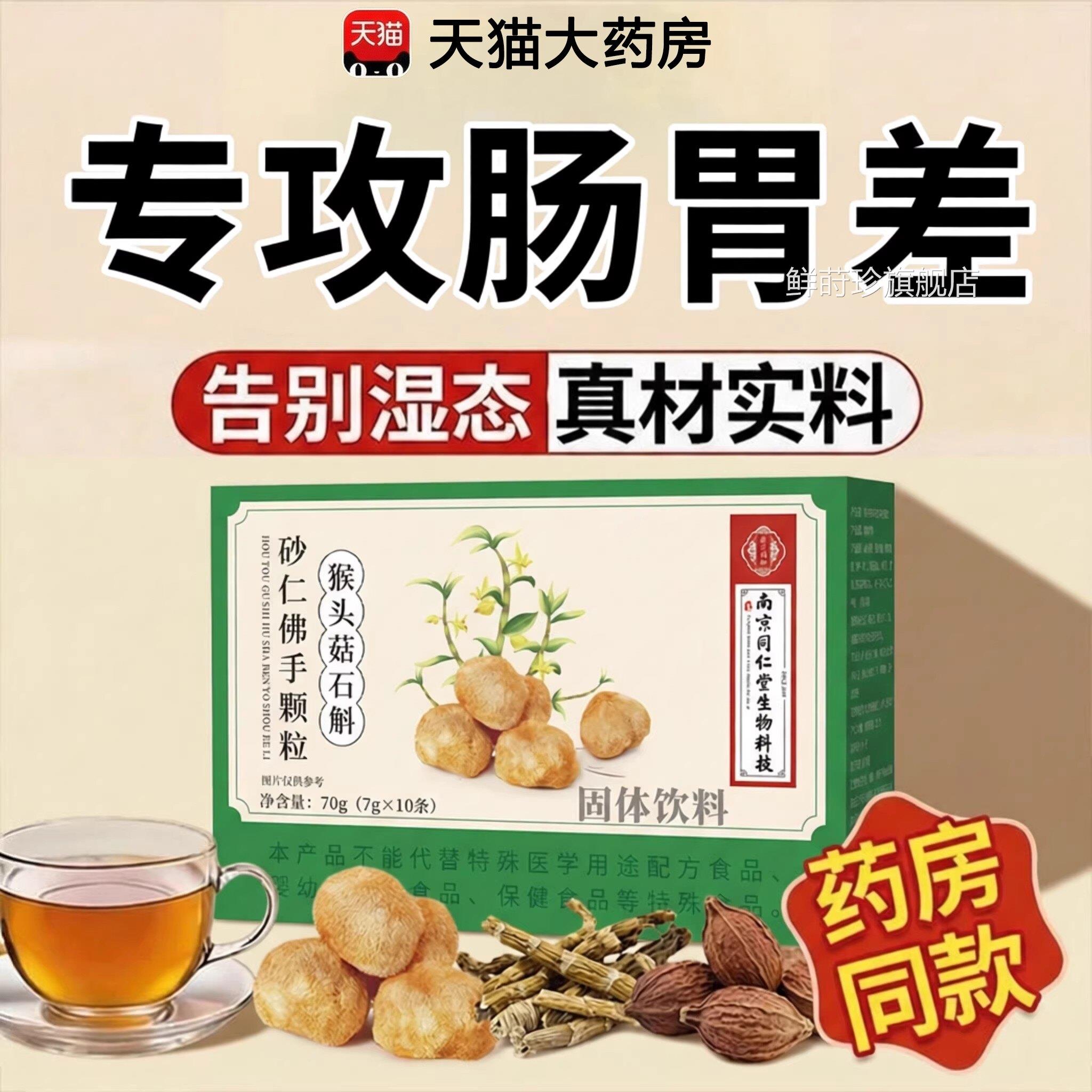 【方正品】南京同仁堂生物科技猴头菇石斛砂官仁佛手颗粒调肠胃zz