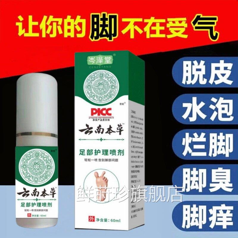 云南本草抑菌脚臭脚底痒脚上起水泡去脱皮非膏小烂脚丫官方正品鲜