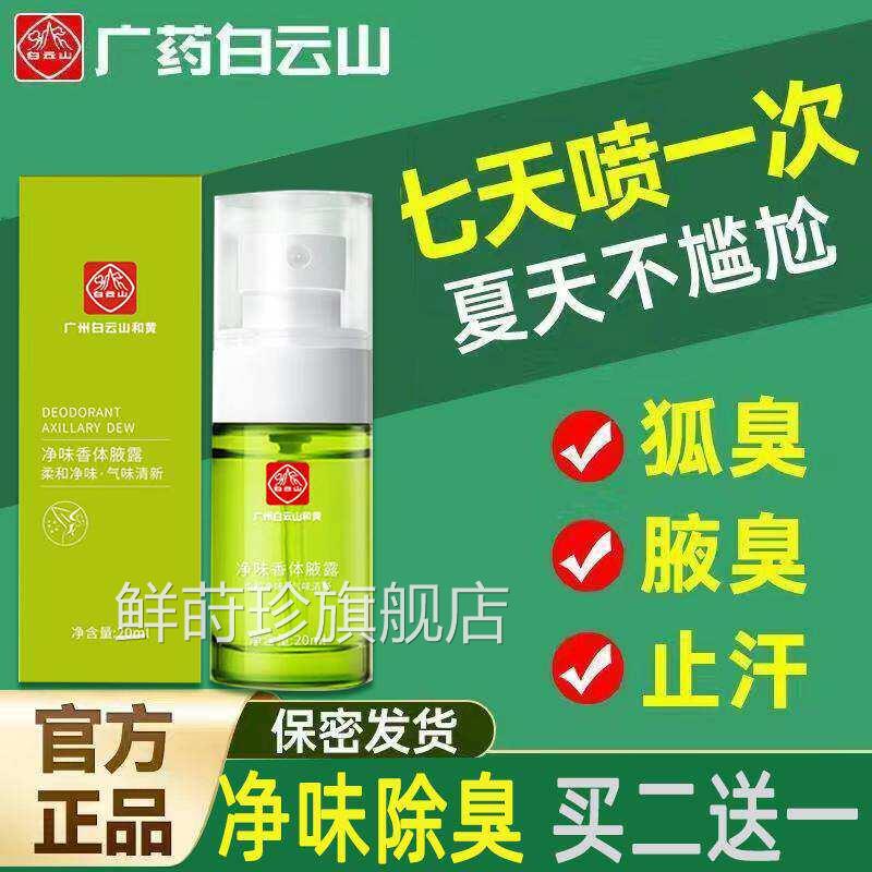 云南白药去狐臭孕妇儿童哺乳期专净味水止汗腋臭香体露喷用雾可用