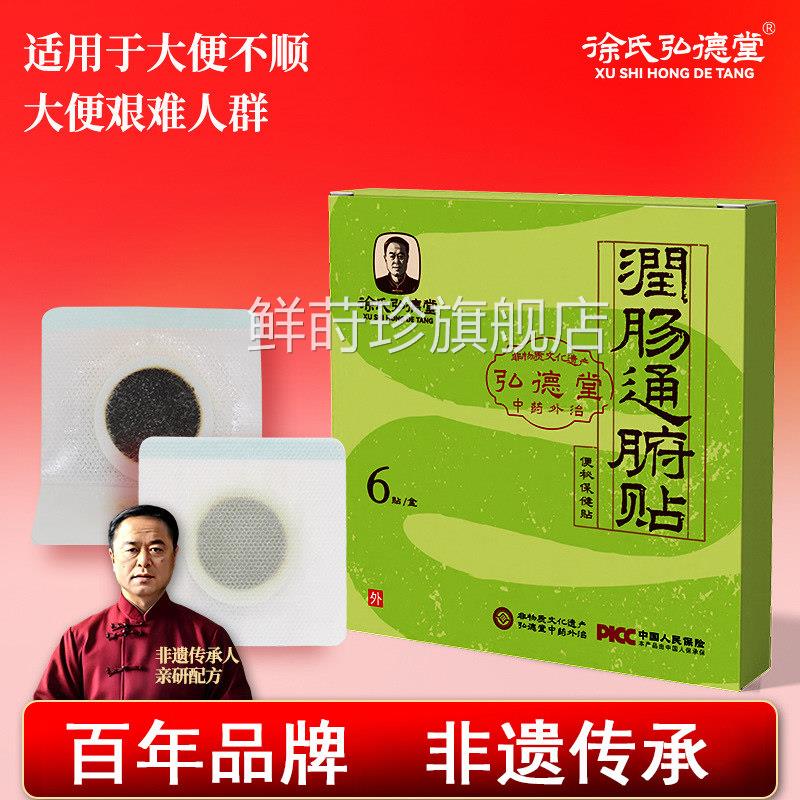 徐氏弘德堂通便贴调理便大轻松润肠贴肚脐贴大便干燥保健贴鲜莳珍