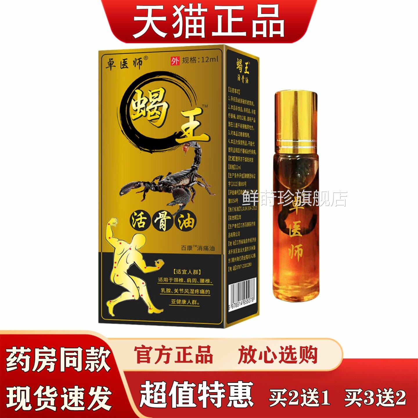 卓医师蝎王活骨油1摩2ml肩颈腰腿关节不适外用按油舒筋活络油鲜莳