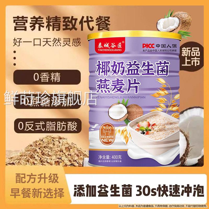 椰奶益生菌麦片燕麦片冲泡即食代餐营养免煮冲饮饱腹餐燕麦早食Z