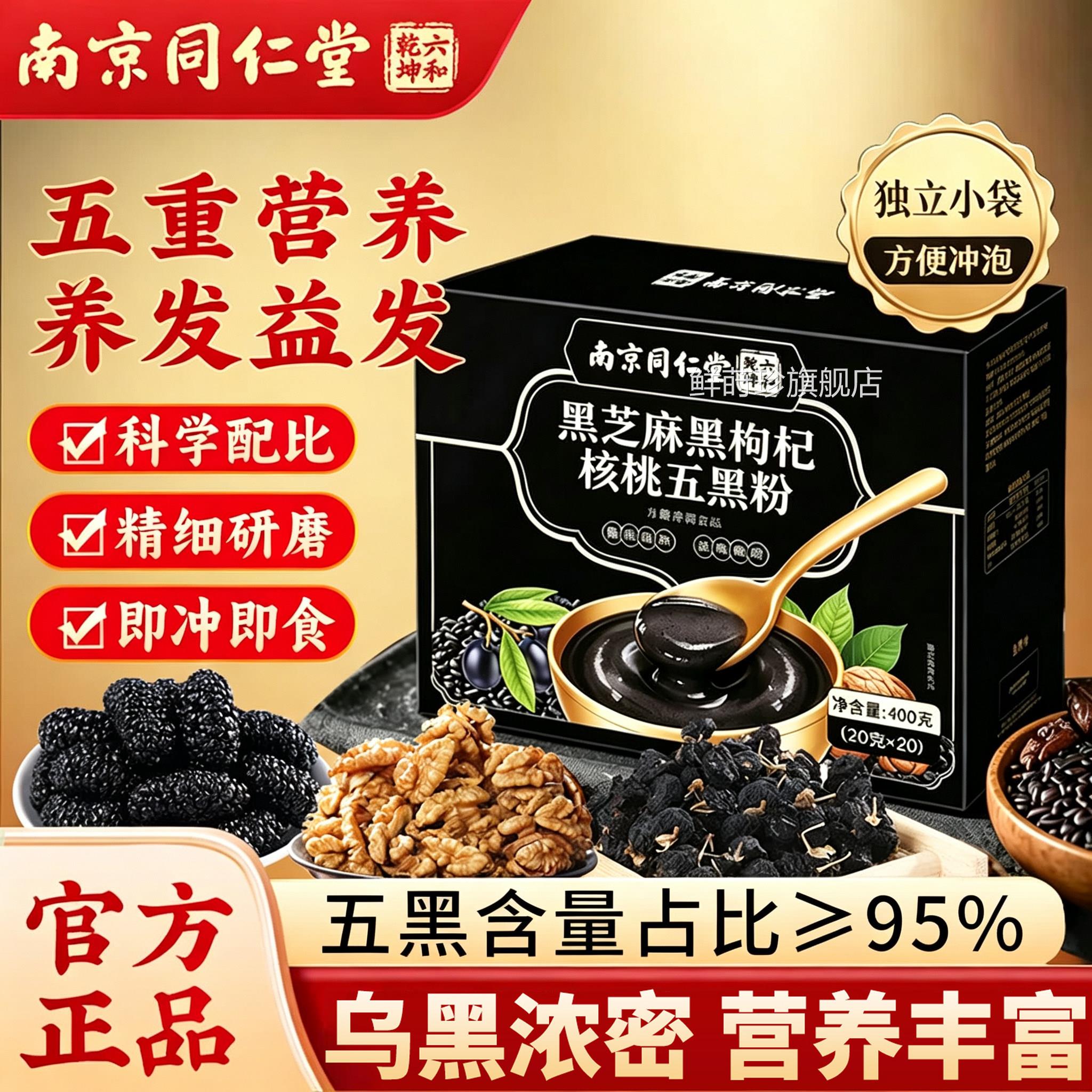 南京同仁堂五黑粉官粉方正品旗舰店养发生发黑芝麻糊核桃仁桑葚DK