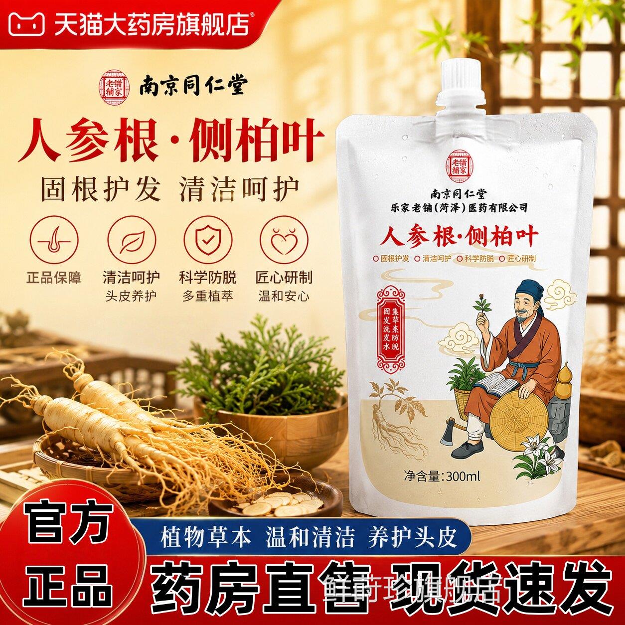 南京同仁堂乐家老铺参根侧柏叶植萃洗发露人官方旗舰店正品2pt鲜