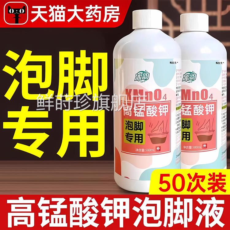 高锰酸泡脚溶液去真菌止痒脱皮杀菌消毒液除脚臭泡脚钾水片正品鲜