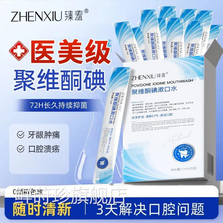 碘伏漱口水聚维酮碘络香酮含漱液便携医抗菌杀用菌口除臭留ZZ鲜莳