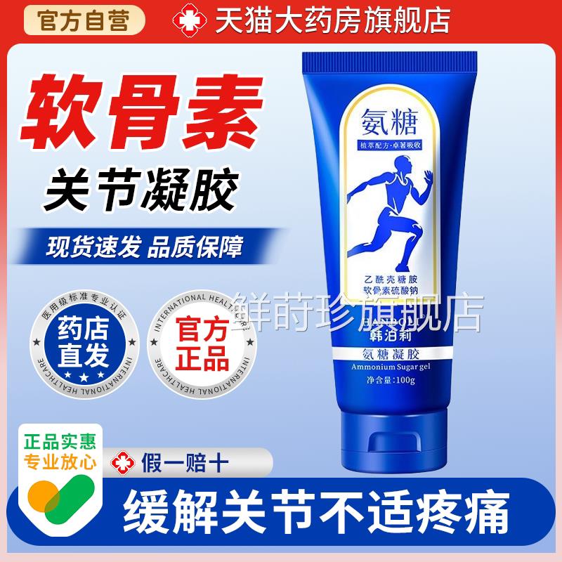 小蓝管外用氨糖软骨式素霜涂抹养护关节舒缓肩颈膝盖涂抹按摩膏鲜