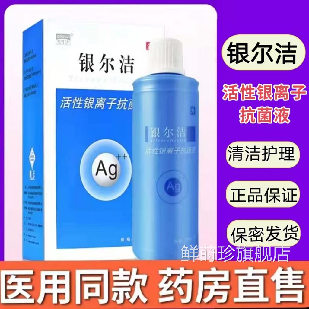 药房】银尔洁活性银离子妇科售洗液杰可沙阴道私处瘙痒异味正品cc