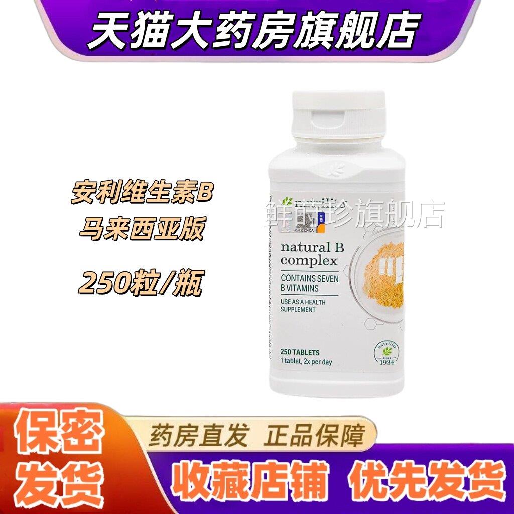 安利维生素B族马来西亚版250粒/瓶叶酸泛烟酸PAB酸A营养进口VX鲜
