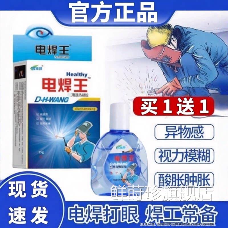 电焊打眼门用可搭眼药水电焊王焊工烧焊宝滴眼液正品专旗舰店鲜莳
