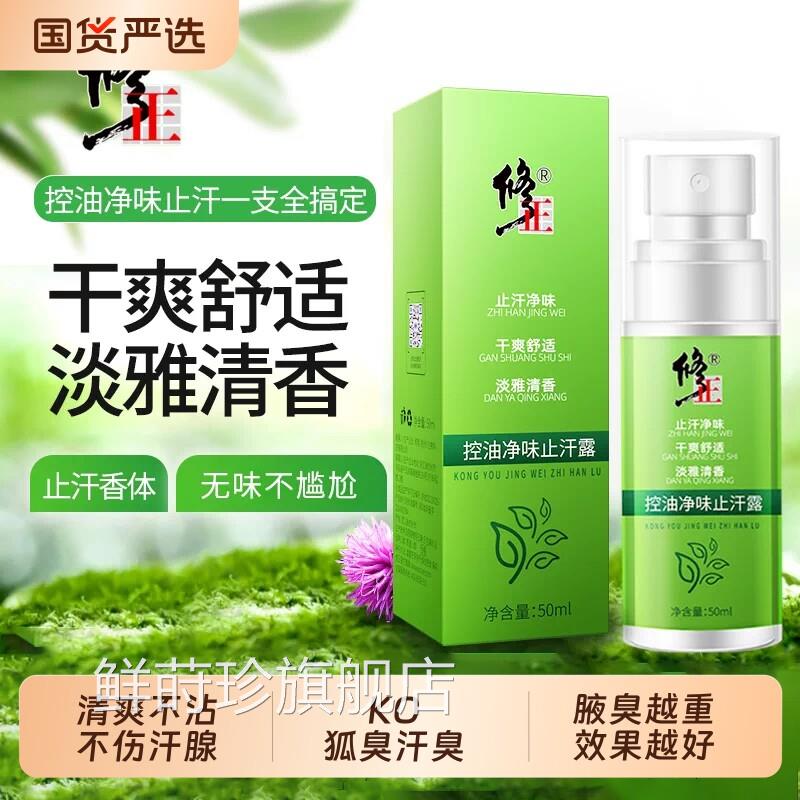 去狐臭腋下除臭止露净味汗喷雾剂祛液臭持久香体露男女腋窝去异味