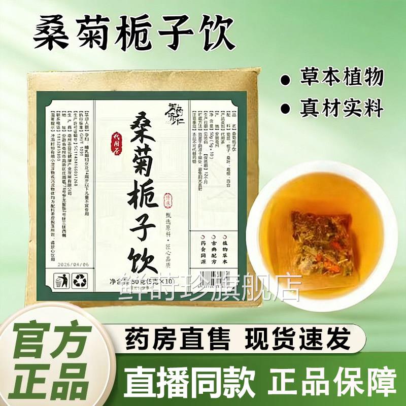 桑菊栀子饮官方正品旗舰店百合葛根桑栀子降菊水尿液酸1gm鲜莳珍