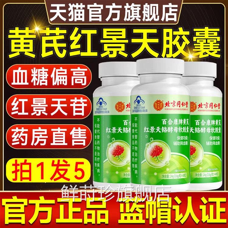 北京百同仁堂内廷上用黄芪红景天铬酵母软胶囊合康牌辅助血糖UU9