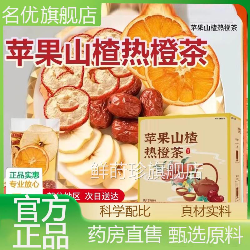 仙叶谷苹果山本楂热橙茶官方酸甜组合茶草萃取正品旗舰店5eq鲜莳