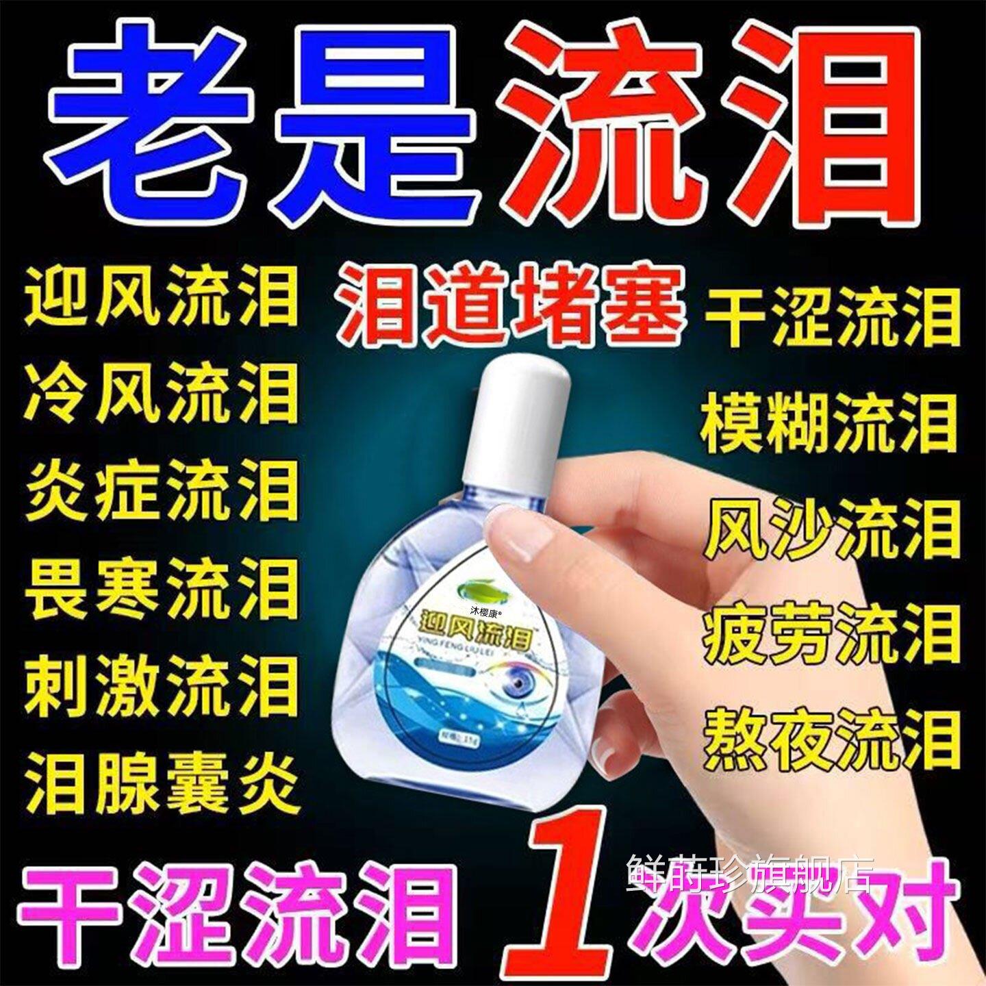 专治眼睛迎风流泪眼药水泪道堵塞滴眼液沙眼黄叶素怕冷老是流泪gx