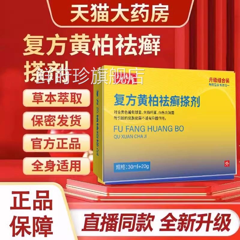 复剂方黄柏祛癣搽液涂液涂剂抑菌皮肤止痒喷剂乳膏官方正品旗舰店