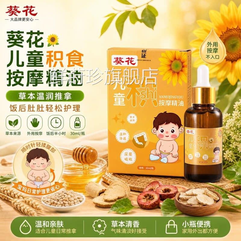 葵花小儿推拿精油温消通健脾调理婴幼儿童去内热积食草本精油正品