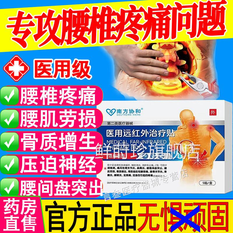 南方和医用远红外治疗贴腰椎间盘突出腰肌劳损关节膝盖痛治疗协贴