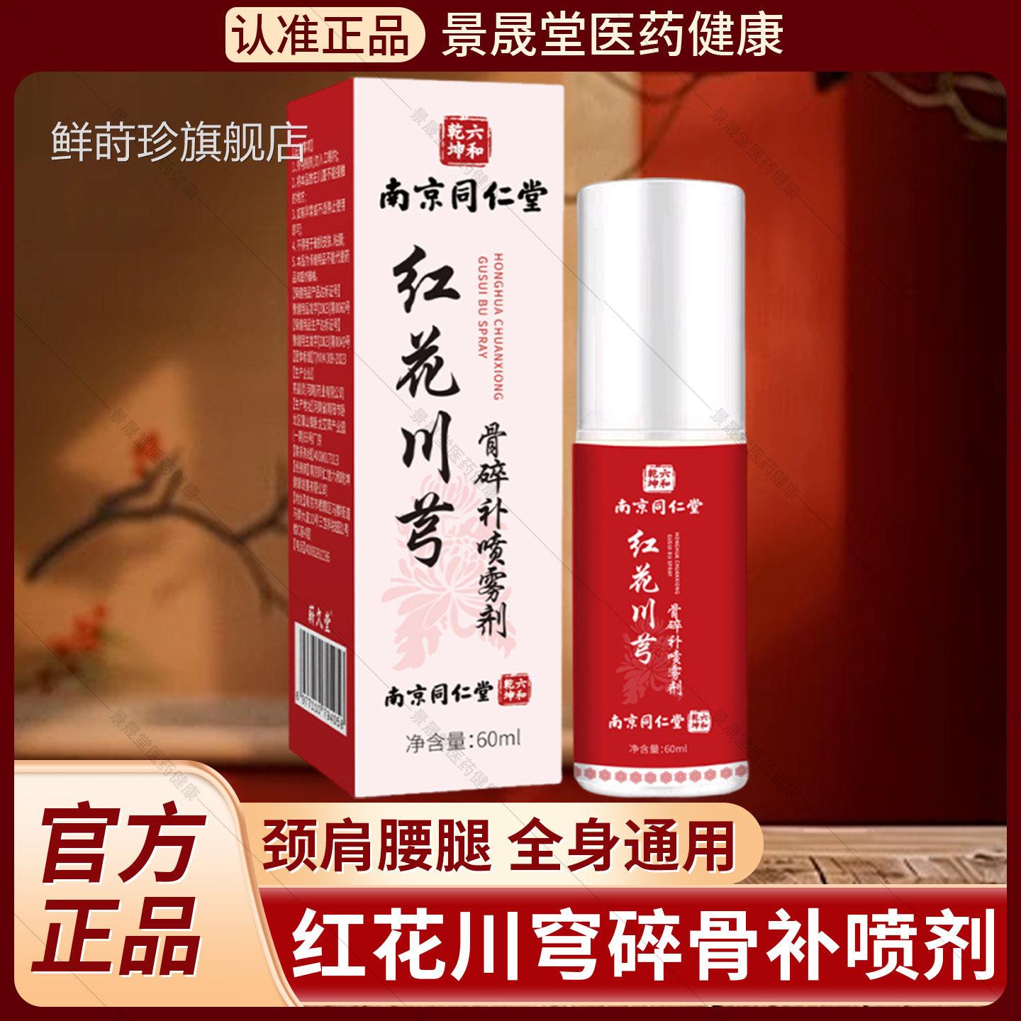 南京同堂红花川芎骨碎补仁关节喷雾剂六和乾坤官方旗舰店正品关节
