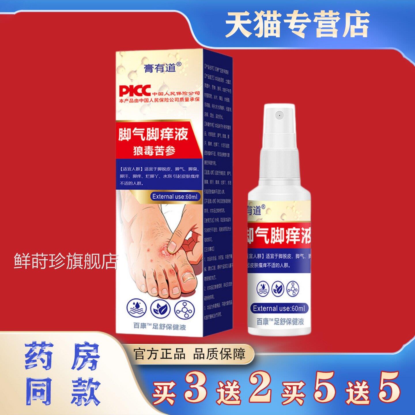 膏有道脚气脚痒液狼毒苦参喷雾0ml官方正6品买3送2鲜莳珍旗舰店