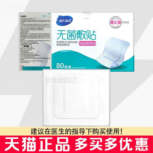 海氏海诺无菌敷贴10cmX1立0cm独包装无菌敷贴鲜莳珍旗舰店