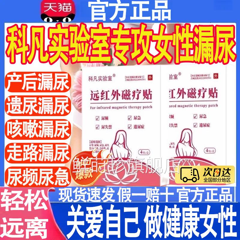 科凡实验室远红外磁疗贴尿频尿急尿失禁遗尿尿症漏尿产后漏贴mt鲜
