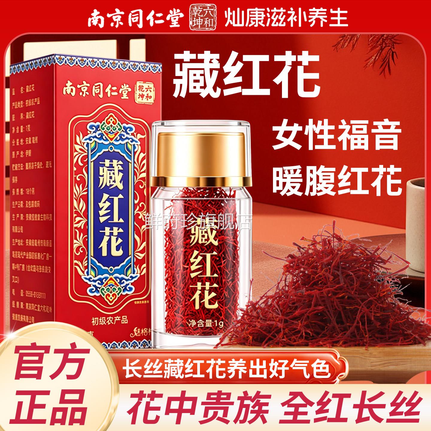 南京仁堂六和乾坤藏红花人同工甄选全红长丝滋补营养泡水喝正品鲜