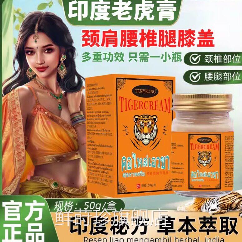 印度老虎膏颈肩腰背肌肉按摩活络酸胀透骨关节舒筋扭痛正品伤官方