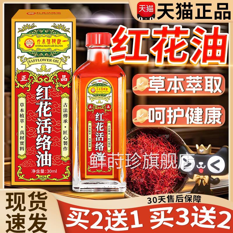 正红花油正品官方旗舰店子正宗老牌草本植萃关节外用活络油30ml盒
