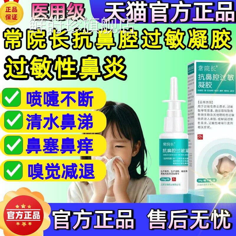 常院长医用抗凝鼻腔过敏胶缓解过敏性鼻炎引起的症状官方旗舰正品
