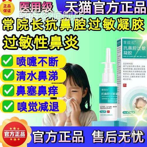 常院长医用抗凝鼻腔过敏胶缓解过敏性鼻炎引起的症状官方旗舰正品