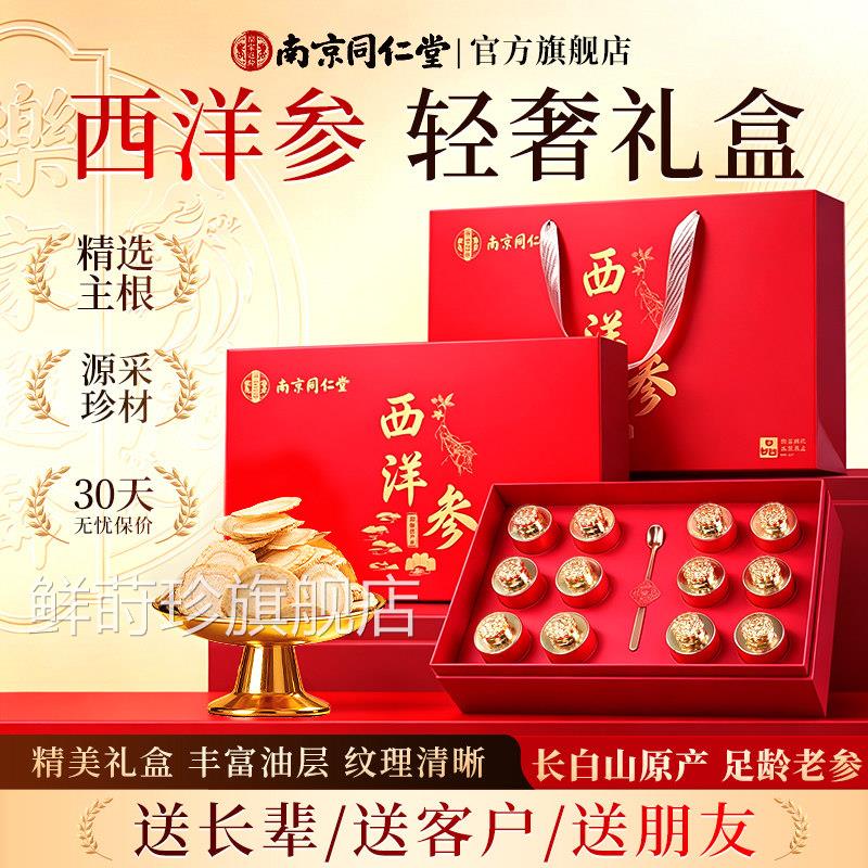 南京同仁堂生西洋参片礼盒滋补营养送给长辈老人父母爸妈日实用品