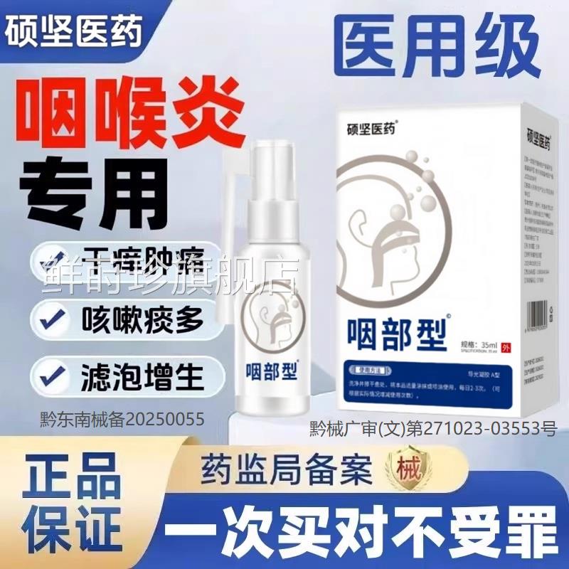 增硕坚医药滤泡咽喉炎慢性咽炎滤泡生淋巴喉咙肿痛干痒异物感喷剂