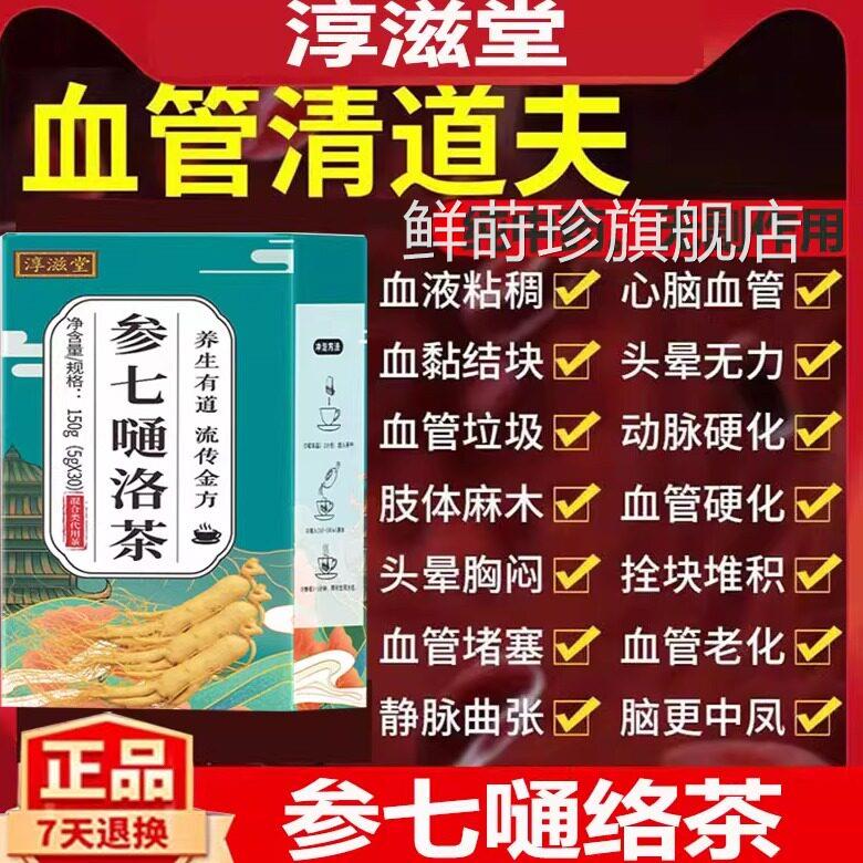 加强版疏通血管五淳滋堂参七通络茶平卧菊三七昆布葛根人参宝桑叶