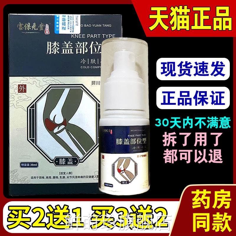 宝保元堂关节喷剂 正品保障喷 中老年护膝雾剂 通用型关节护理鲜