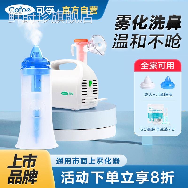 可孚电动洗鼻器雾化机家用鼻腔冲洗儿窦童鼻炎鼻喷雾洗吸鼻子配件