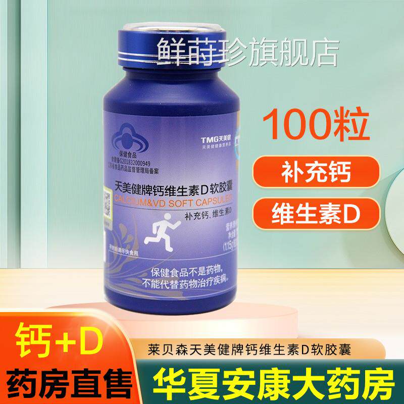 莱贝森天美健牌钙维生素D软胶囊青少中老年孕妇补钙片维d液体钙jc