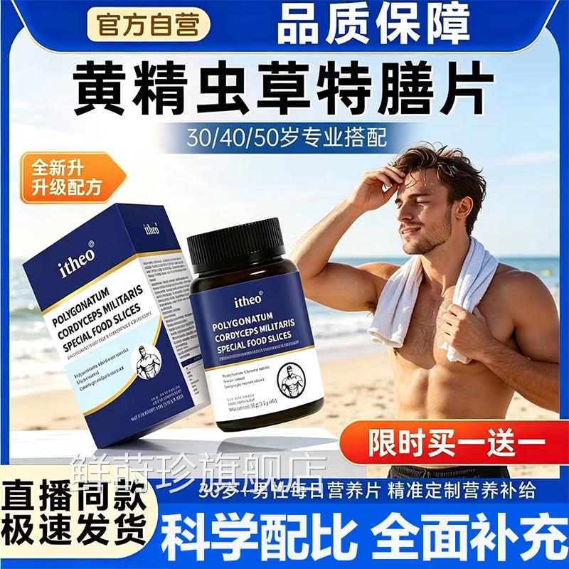 爱诗欧富阳片黄精虫草特蛹膳片牡蛎肽玛官方男士专用正品旗舰店L3