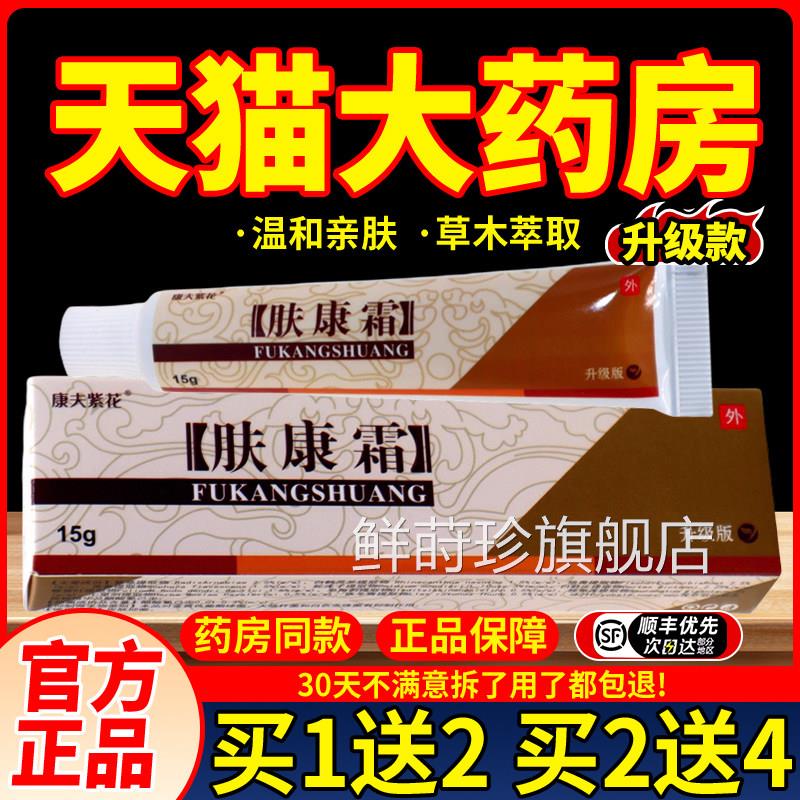 品松蓝肤康霜草本紫花肤康正霜外用乳膏软膏抑菌膏康夫鲜莳珍旗舰