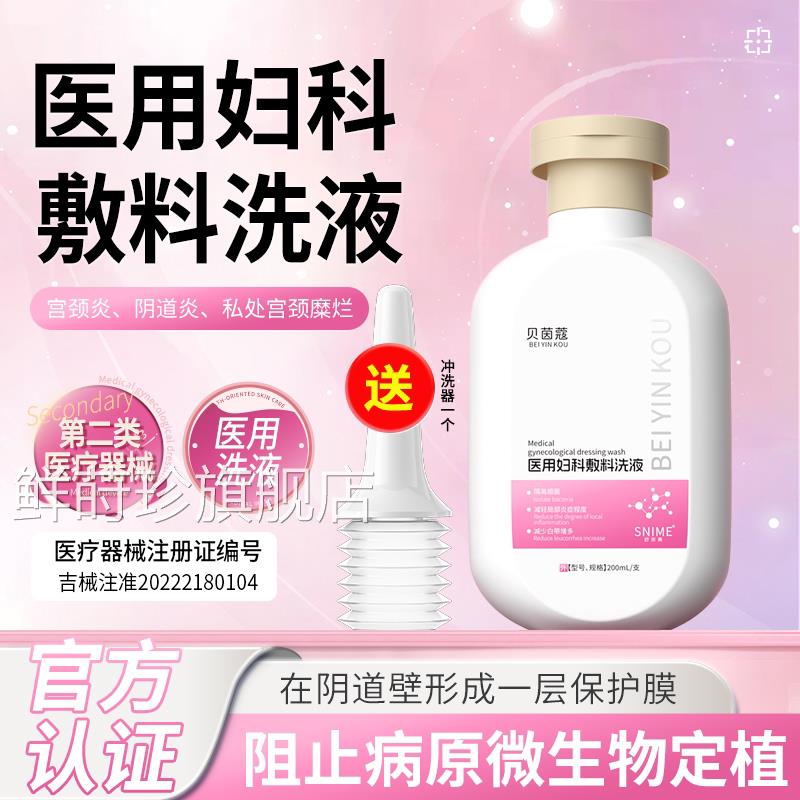 清医用妇科私处洗液女性私密护理宫颈阴道止痒去异味外瘙痒洗液男