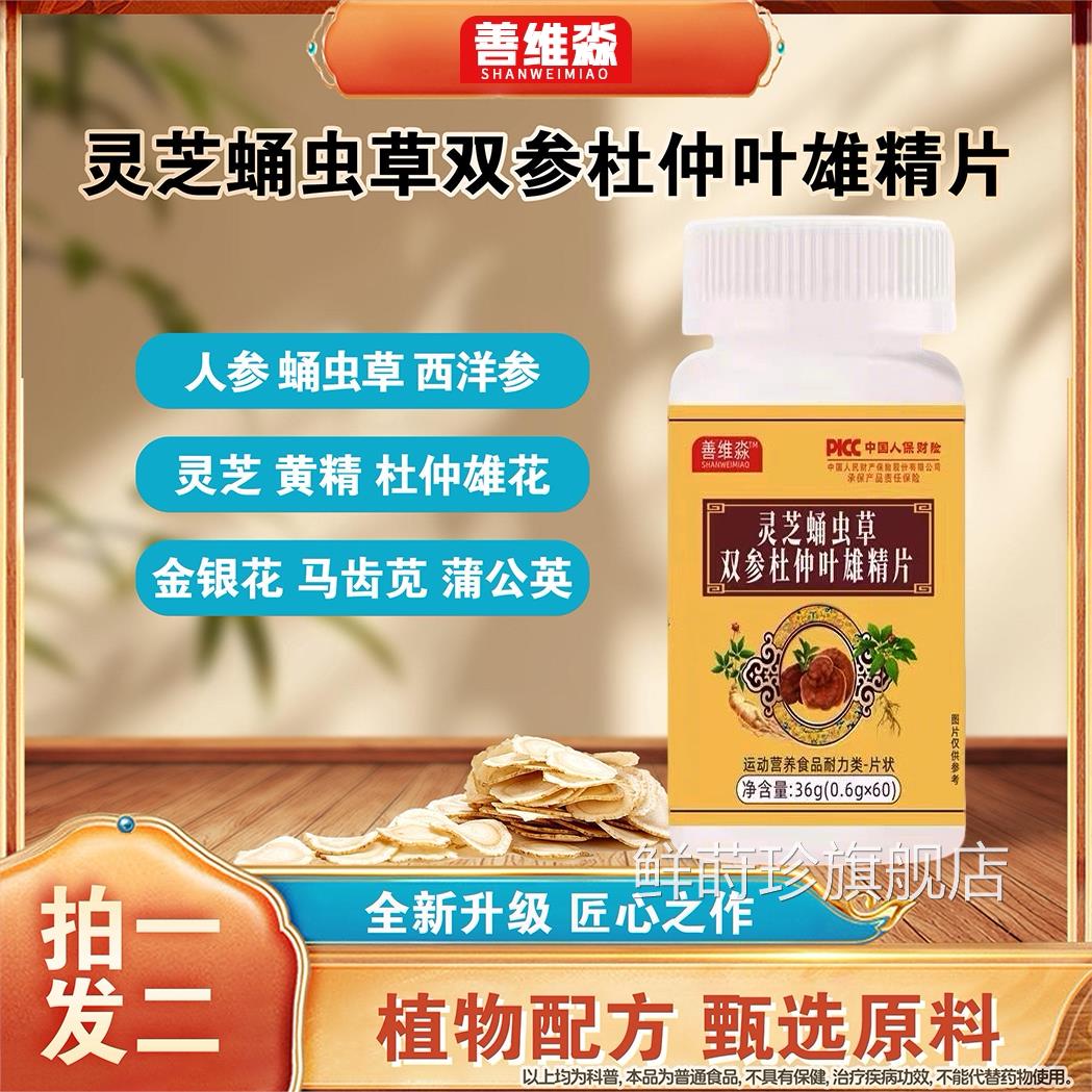 全新升级灵芝蛹虫草双杜仲叶雄精片正品保参证善维淼旗舰店Z鲜莳