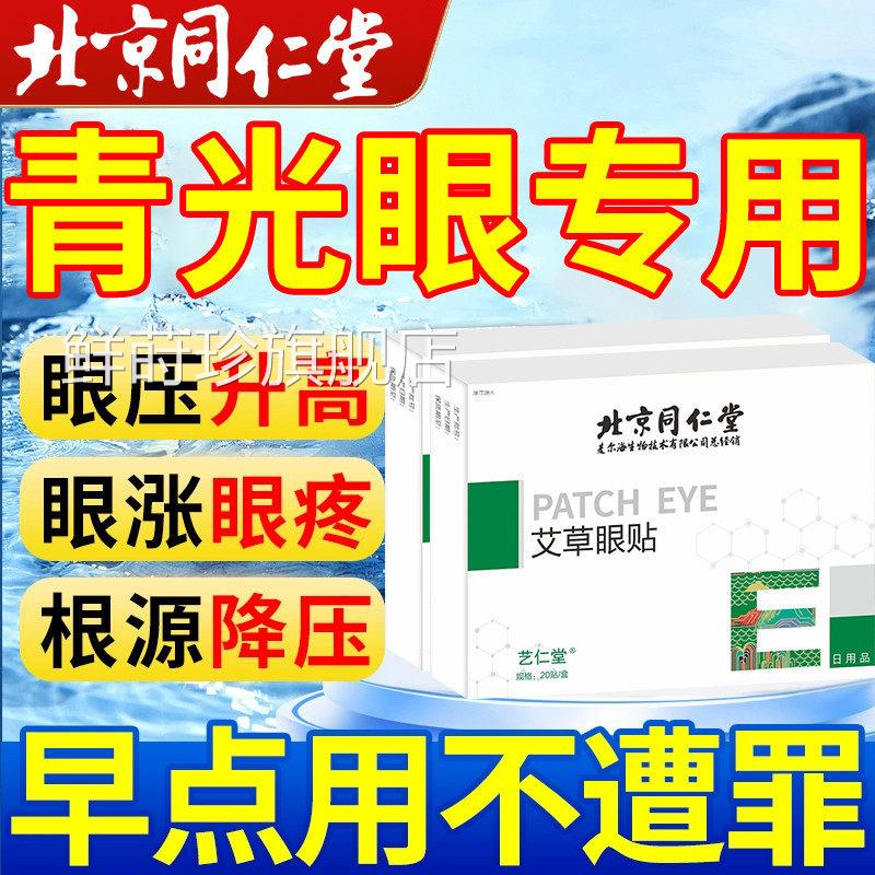 青光眼降眼压眼贴滴眼液眼压高缓解眼疲劳护专用眼镜敷医用冷贴鲜