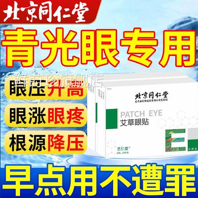 青光眼降眼压眼贴滴眼液眼压高缓解眼疲劳护专用眼镜敷医用冷贴鲜