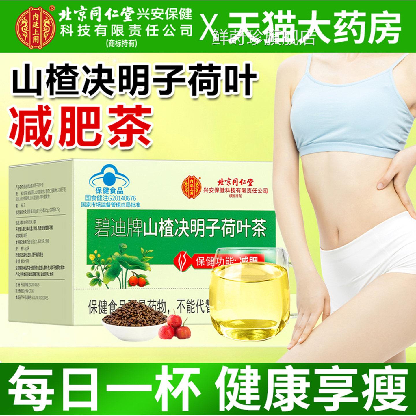 牌北京同仁堂内廷上用碧迪山楂决明子荷叶减肥茶官方旗舰店正品鲜