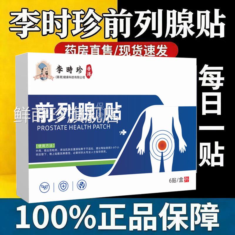 李时前列腺炎非进口专用穴位贴增生肥大辅助治疗慢性效特非药膏贴