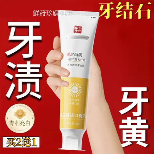 牙品膏牙龈出血美白去黄去口臭抗敏正牙结石专溶解牙石去除器鲜莳