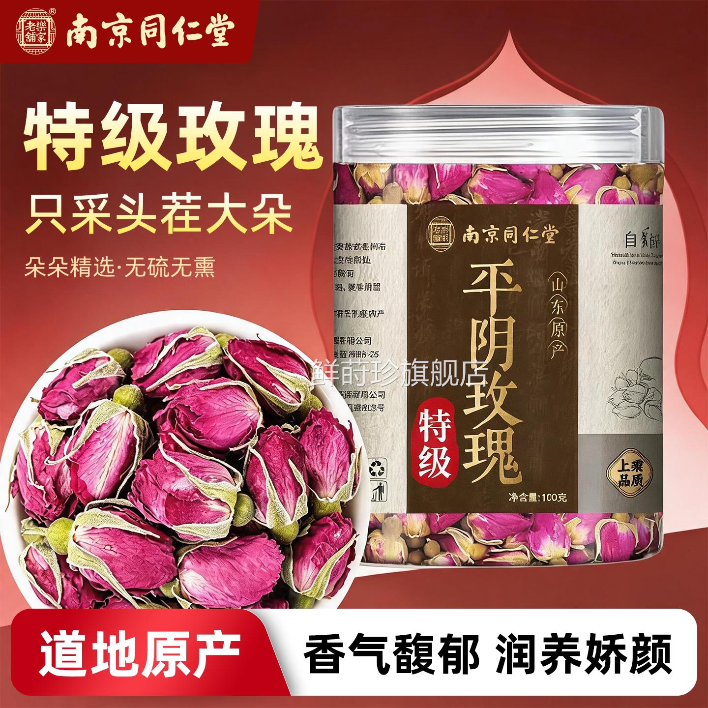 南京同仁堂岳家老铺平阴玫瑰花山东重茶瓣玫瑰花瓣泡茶专用花干cc