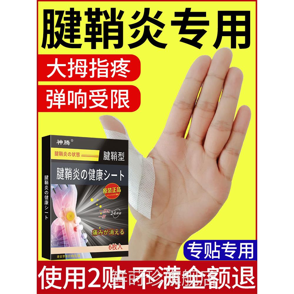 腱鞘痛手腕指大拇指疼痛贴手男女网球肘囊肿护腕脚踝扭伤专用膏贴