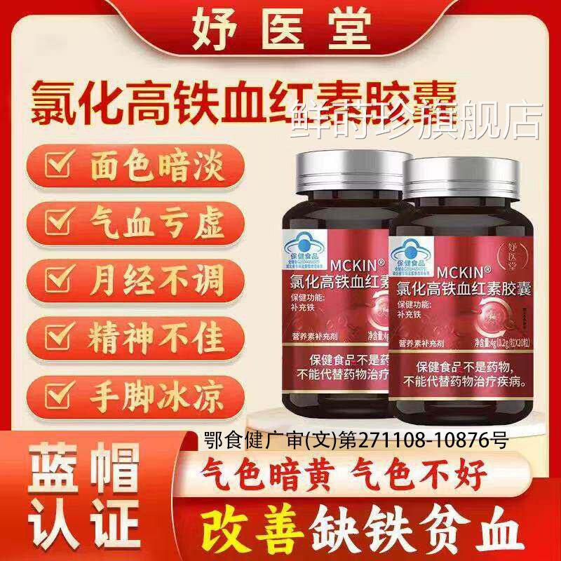 妤医堂MCKIN氯化高铁血红素胶囊调理养气发补血延期推迟黑提前zz